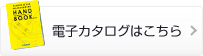 電子カタログはこちら