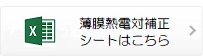 薄膜熱電対補正シートはこちら