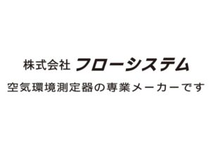 ビル管理法の空気環境測定器｜株式会社フローシステム