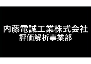半導体製品の信頼性評価／実装評価／調査解析｜内藤電誠工業株式会社 評価解析事業部